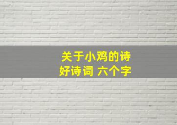 关于小鸡的诗好诗词 六个字